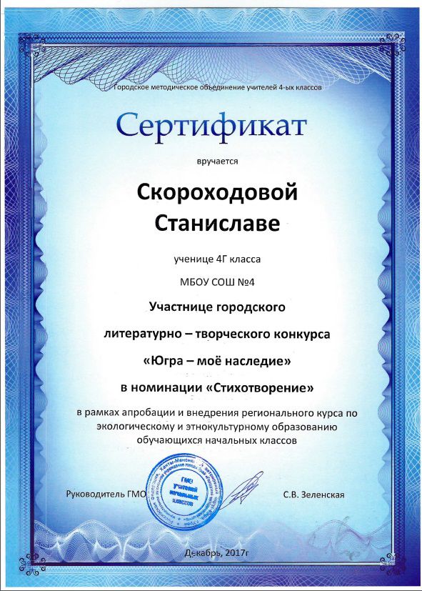 Сертификат Скороходова