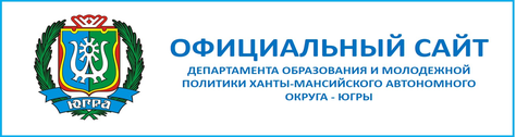Официальный сайт департамента образования и молодежной политики ХМАО-Югры