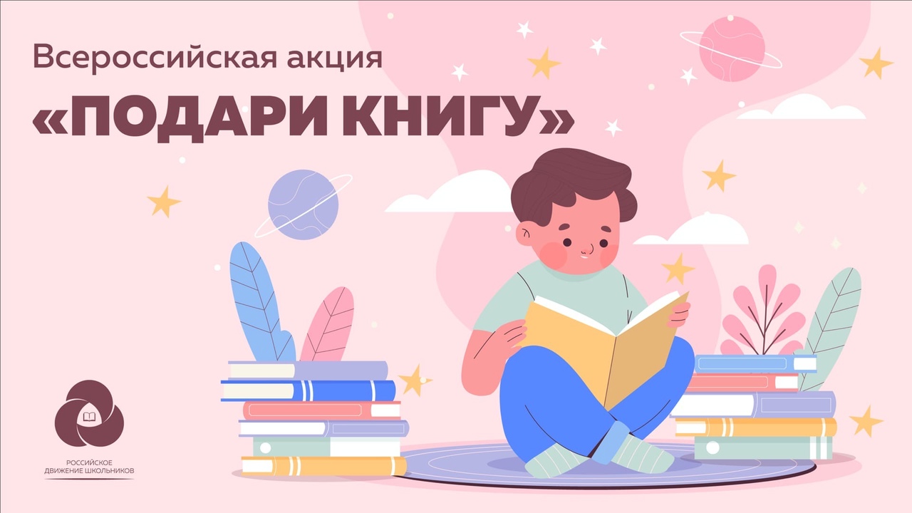 Всероссийская акция «Подари книгу» в Международный день книгодарения.